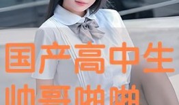 国产高中生,国产高中生风采录