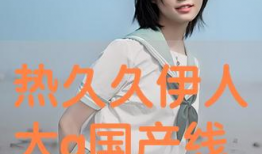 国产色伊人,探寻东方美学的独特魅力